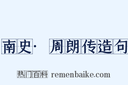 南史·周朗传造句是什么意思的图片